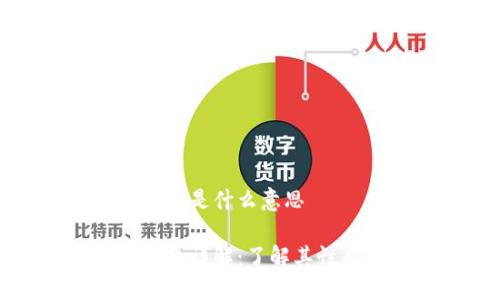 快手官方虚拟币是什么意思

快手官方虚拟币详解：了解其性质与使用方式