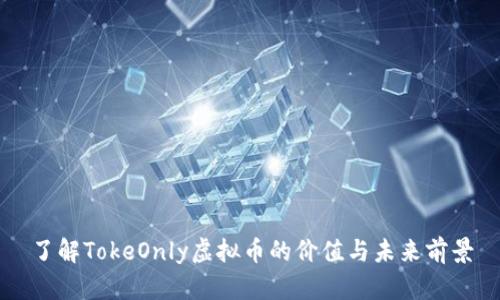 了解TokeOnly虚拟币的价值与未来前景