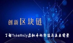 了解TokeOnly虚拟币的价值与