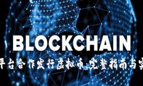 如何与平台合作发行虚拟币：完整指南与实用策略