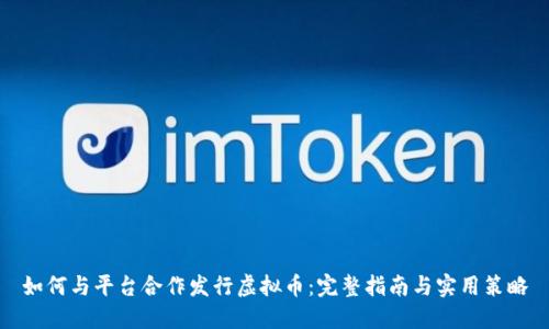 如何与平台合作发行虚拟币：完整指南与实用策略
