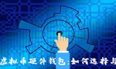   全面解析虚拟币硬件钱包