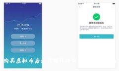 购买虚拟币后如何转账给