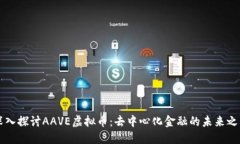 深入探讨AAVE虚拟币：去中
