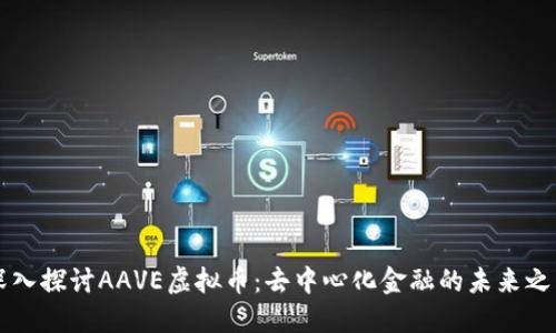 深入探讨AAVE虚拟币：去中心化金融的未来之花