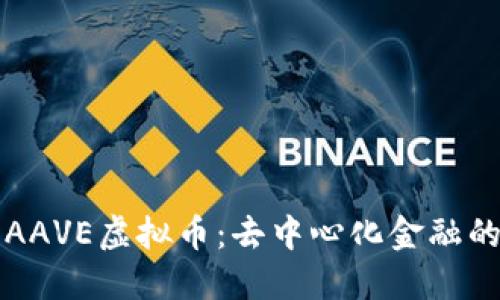 深入探讨AAVE虚拟币：去中心化金融的未来之花