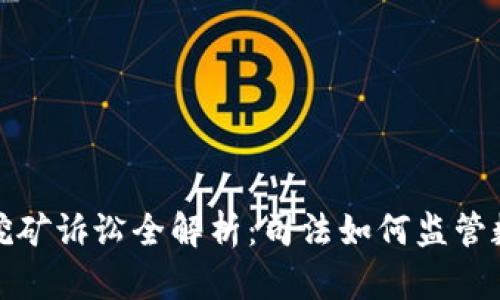 湖南长沙虚拟币挖矿诉讼全解析：司法如何监管数字货币新兴行业