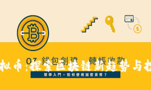 TUBE虚拟币：探索区块链新趋势与投资机会