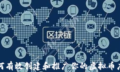 
如何有效创建和推广你的虚拟币广告