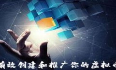 如何有效创建和推广你的