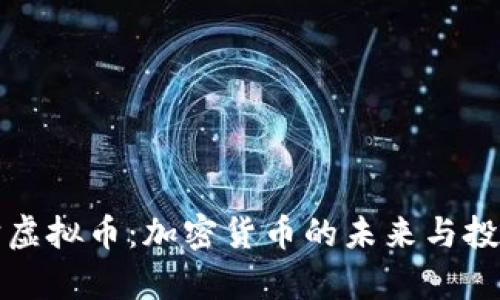 云宇宙虚拟币：加密货币的未来与投资机遇