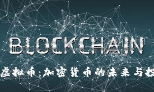 云宇宙虚拟币：加密货币的未来与投资机遇