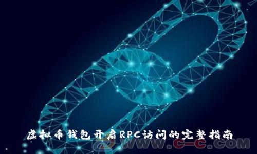 虚拟币钱包开启RPC访问的完整指南