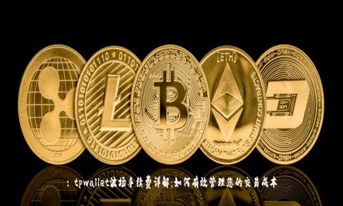 : tpwallet波场手续费详解：如何有效管理您的交易成本