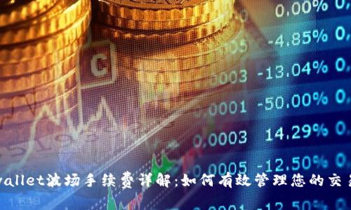 : tpwallet波场手续费详解：如何有效管理您的交易成本