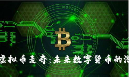 深入了解虚拟币麦奇：未来数字货币的潜力与挑战
