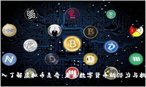 深入了解虚拟币麦奇：未来数字货币的潜力与挑战