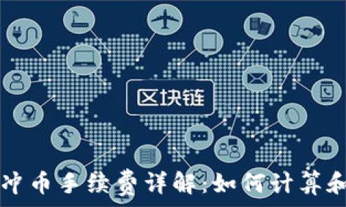   
虚拟钱包冲币手续费详解：如何计算和降低费用