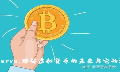 Reserve：理解虚拟货币的未来与它的潜力