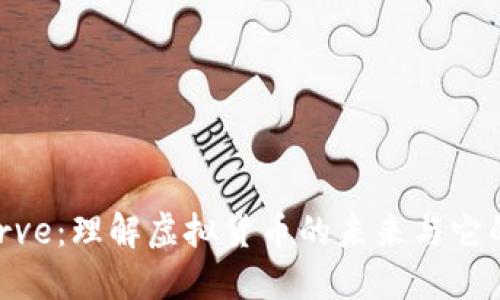 Reserve：理解虚拟货币的未来与它的潜力