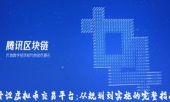 开设虚拟币交易平台：从