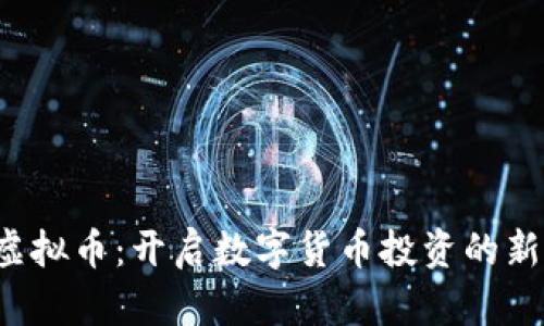 ITC虚拟币：开启数字货币投资的新纪元