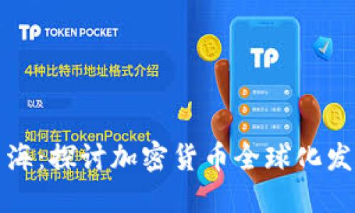 虚拟币出海：探讨加密货币全球化发展与机遇