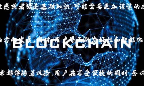 jiaoti虚拟币银行APP的全面解析与发展趋势/jiaoti

虚拟币, 银行APP, 加密货币, 金融科技/guanjianci

## 内容主体大纲

1. **引言**
   - 介绍虚拟币银行APP的背景
   - 讨论虚拟币对传统银行体系的冲击

2. **虚拟币银行APP的定义与功能**
   - 什么是虚拟币银行APP？
   - 主要功能介绍

3. **虚拟币银行APP的市场现状**
   - 当前市场上主要的虚拟币银行APP
   - 市场趋势分析

4. **虚拟币银行APP的优势**
   - 安全性
   - 便利性
   - 低成本交易

5. **虚拟币银行APP的发展面临的挑战**
   - 法规合规性
   - 安全风险
   - 用户教育

6. **未来趋势与展望**
   - 虚拟币银行APP的创新方向
   - 与传统金融机构的融合可能性

7. **常见问题解答**
   - 为什么使用虚拟币银行APP？
   - 如何选择适合的虚拟币银行APP？
   - 虚拟币银行APP的手续费与传统银行的对比？
   - 使用虚拟币银行APP的安全性如何保障？
   - 是否所有人都适合使用虚拟币银行APP？
   - 未来虚拟币银行APP的发展方向是什么？

---

### 引言

虚拟币的快速发展正在不断改变我们的金融体系。传统银行逐渐被挑战，尤其是随着虚拟币银行APP的出现，金融科技的创新让消费者拥有了更多的选择和便利。在这篇文章中，我们将深入探讨虚拟币银行APP的含义、功能、现状及未来发展趋势。

### 虚拟币银行APP的定义与功能

什么是虚拟币银行APP？

虚拟币银行APP是指那些专注于虚拟货币（如比特币、以太坊等）的金融应用程序。这类APP不仅允许用户进行虚拟币的存储、转账和交易，还提供了一些银行的基础服务，如贷款、投资和理财等功能。

主要功能介绍

1. **虚拟货币交易**：用户可以在APP上实时进行虚拟货币的买卖。
2. **资产管理**：提供用户对其虚拟资产的全面管理功能，包括多种虚拟货币的存储。
3. **交易记录分析**：可以查看历史交易记录和资产变动情况。
4. **安全保障**：大部分应用都会采用多重安全措施，如二次验证，确保用户的资金安全。

### 虚拟币银行APP的市场现状

当前市场上主要的虚拟币银行APP

目前市场上涌现了诸如Binance、Coinbase、Kraken等多个虚拟币银行APP。这些应用不仅提供多种虚拟币的交易服务，还积极开发创新功能来吸引更多用户。

市场趋势分析

随着人们对数字货币关注度的提升，以及区块链技术的不断成熟，虚拟币银行APP的市场份额逐步扩大。越来越多的投资者和普通用户开始尝试使用这类应用，以期获取更好的投资回报。

### 虚拟币银行APP的优势

安全性

虚拟币银行APP使用了先进的加密技术和多重安全措施来确保用户资金的安全。与传统银行相比，它们在技术上的优势让用户在每笔交易过程中都能享受到更高的保护。

便利性

通过虚拟币银行APP，用户无论何时何地都可以进行虚拟货币交易，极大地方便了用户。在移动互联网的普及下，消费者的需求也向便捷化迈进。

低成本交易

与传统银行的服务相比，虚拟币银行APP通常提供更低的交易费用，这让投资者的收益得以最大化。此外，某些APP还提供零手续费交易的活动，吸引用户注册使用。

### 虚拟币银行APP的发展面临的挑战

法规合规性

虚拟币行业的合规性是一个亟待解决的问题。各国对虚拟币的政策及法规各不相同，如何在合规中发展是需要考虑的重要因素。

安全风险

尽管这些APP通常采取了多种安全措施，仍然存在被黑客攻击的风险。用户需要时刻保持警惕，保护好自己的账号与密码。

用户教育

目前，许多普通用户对虚拟币的理解仍然不足，这使得他们在使用APP时容易出现错误。因此，开发者需要加强用户教育，让更多人了解如何安全使用虚拟币银行APP。

### 未来趋势与展望

虚拟币银行APP的创新方向

随着技术的不断进步，未来的虚拟币银行APP将可能引入更多智能合约、去中心化金融（DeFi）等先进的金融技术，增加产品的多样性和适应性。

与传统金融机构的融合可能性

未来，虚拟币银行APP与传统金融机构之间的界限可能会逐渐模糊，有可能出现新的混合型金融服务平台，以适应不同消费者的需求。

### 常见问题解答

为什么使用虚拟币银行APP？

随着虚拟货币日益受到欢迎，使用虚拟币银行APP无疑是满足现代投资需求的一种方式。它们提供了便捷的交易平台和相对较低的手续费，让用户可以轻松进入数字货币市场。

如何选择适合的虚拟币银行APP？

在选择虚拟币银行APP时，用户应考虑以下几点：首先检查该应用的安全性，包括其加密技术和两步身份验证；然后了解其可用的虚拟货币种类、交易费用和用户评价，选择一个适合自己需求的APP。

虚拟币银行APP的手续费与传统银行的对比？

虚拟币银行APP的交易手续费通常远低于传统银行。大部分虚拟币交易平台采取的费用结构更加透明，且许多平台会提供交易手续费减免的活动，极大降低了用户的交易成本。

使用虚拟币银行APP的安全性如何保障？

用户在使用虚拟币银行APP时，务必保障自己的账户安全。应启用两步验证，定期更改密码，避免在公共Wi-Fi环境下进行交易。此外，使用知名品牌的APP也能有效降低风险。

是否所有人都适合使用虚拟币银行APP？

尽管虚拟币银行APP为投资者带来了一定的机会，但并非所有人都适合使用。如果用户对投资风险敏感或者缺乏基础知识，可能需要更加谨慎的态度来参与。

未来虚拟币银行APP的发展方向是什么？

未来，虚拟币银行APP将与更多金融科技创新结合，可能会朝着普遍接受去中心化金融等新兴概念的方向发展。同时，用户界面的友好性和智能化将会成为重要的竞争焦点。

### 结语

虚拟币银行APP不仅打破了传统金融的界限，也为普通用户带来了新的投资机会。然而，任何创新技术都伴随着风险，用户在享受便捷的同时，务必保持理智、保持学习，才能更好地应对未来的挑战与机遇。