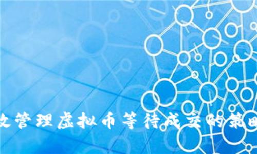 如何有效管理虚拟币等待成交的策略与技巧
