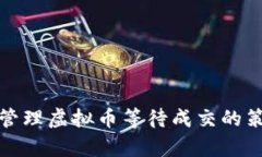 如何有效管理虚拟币等待