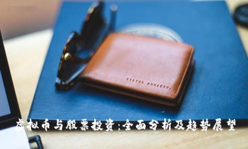 虚拟币与股票投资：全面分析及趋势展望