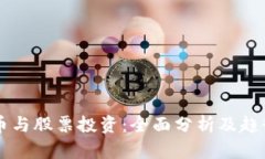 虚拟币与股票投资：全面
