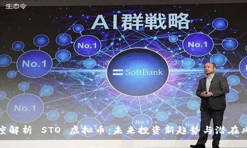 深度解析 STO 虚拟币：未来投资新趋势与潜在风险