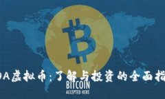 SOA虚拟币：了解与投资的