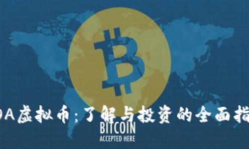 SOA虚拟币：了解与投资的全面指南