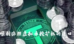 如何顺利办理虚拟币挖矿