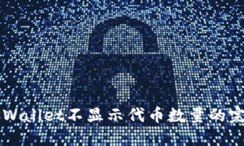 解决TPWallet不显示代币数量的完整指南