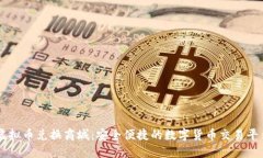 虚拟币兑换商城：安全便