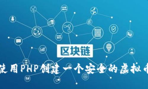 如何使用PHP创建一个安全的虚拟币钱包