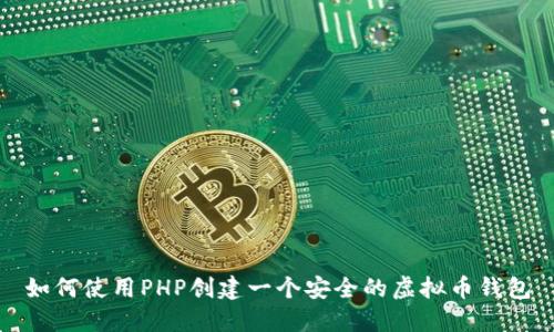 如何使用PHP创建一个安全的虚拟币钱包