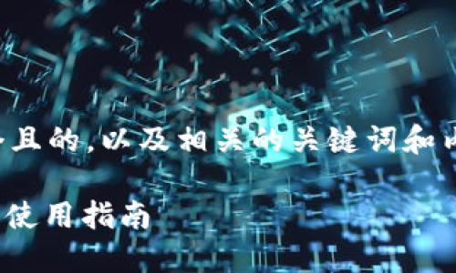 在这里，我可以帮助你构思一个且的，以及相关的关键词和内容大纲。以下是你所需的内容：

### AXS虚拟币头像：设计与使用指南