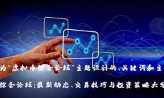 下面是为“虚拟币综合论