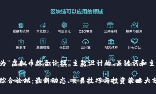 下面是为“虚拟币综合论坛”主题设计的、关键词和主体大纲。

虚拟币综合论坛：最新动态、交易技巧与投资策略大分享