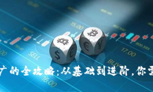 虚拟币网络推广的全攻略：从基础到进阶，你需要知道的一切