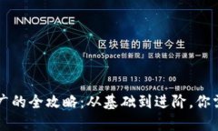 虚拟币网络推广的全攻略