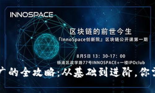 虚拟币网络推广的全攻略：从基础到进阶，你需要知道的一切