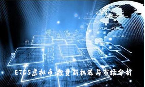 ETDS虚拟币：投资新机遇与市场分析