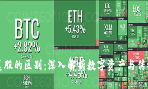 虚拟币与美股的区别：深入解析数字资产与传统股票市场