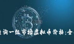 如何查询一级市场虚拟币