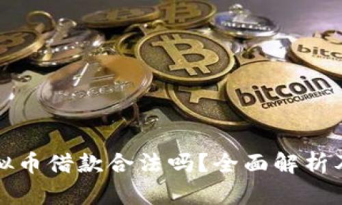 现金加虚拟币借款合法吗？全面解析及风险提醒